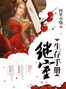 《继室生存手册》