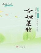 《哈姆萊特(春華秋實經典書系)》