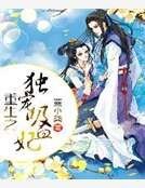 重生之独宠吸血妃