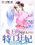 《鬼王的特工狂妃》