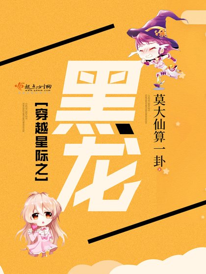 穿越星際之黑龍