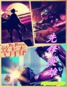 《先鋒英雄》