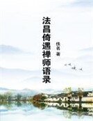 《法昌倚遇禅师语录》