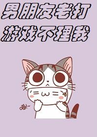 （全職高手同人）[全職高手]男朋友老打遊戲不理我