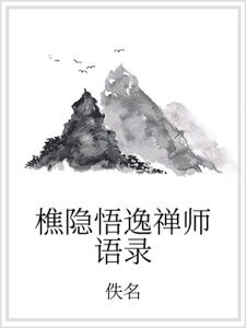 《樵隐悟逸禅师语录》