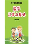 数学故事与趣味