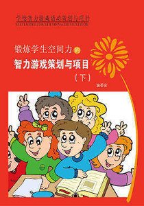 《锻炼学生空间力的智力游戏策划与项目(下)精装》