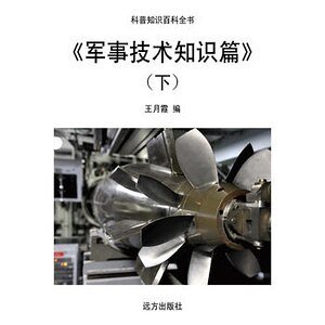 《《軍事技術知識篇》(下)》