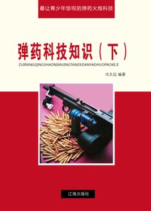 《弹药科技知识(下)精装》