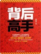 《背後高手》