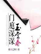 《门庭深深玉堂春》