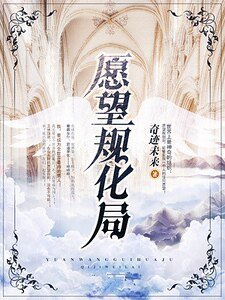 《願望規化局》
