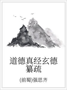 《道德真经玄德纂疏》