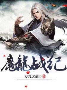 《魔龍戰紀》