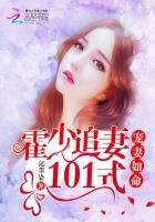 《宠妻如命:霍少追妻101式》