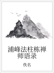 《浦峰法柱栋禅师语录》