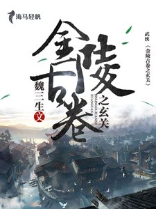 《金陵古卷之玄關》