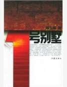 《1號別墅》