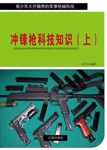 《冲锋枪科技知识(上)精装》