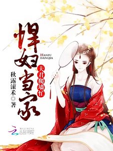 《悍婦當家:夫君爬牆忙》