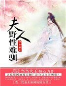 絕色獸寵:夫人野性難馴