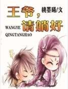 王爷,请躺好