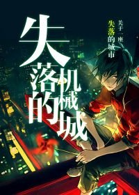 《失落的机械城》
