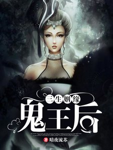 《三生姻缘:鬼王后》