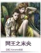 《網王之末央》