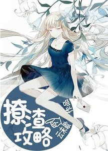 《撩渣攻略》
