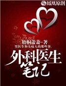 《外科医生笔记》