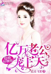 隐婚好缠绵:亿万老公,宠上天!