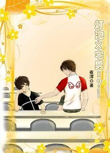 《灯泡×宅男=?》
