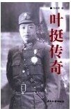 《葉挺傳奇(出書版)》