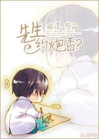 先生約炮否?