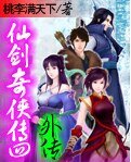 （仙剑奇侠传四同人）仙剑奇侠传四外传