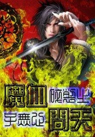 《魔血問天》