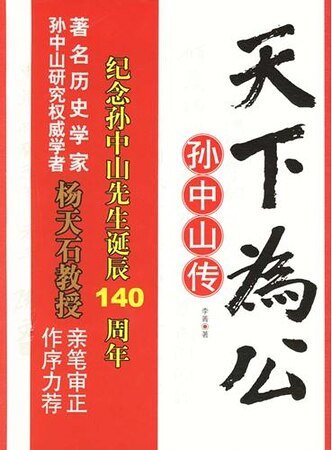 天下为公：孙中山传