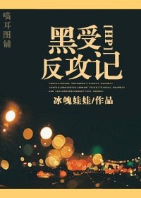 (HP同人)黑受反攻记