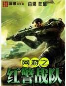 网游之红警战队