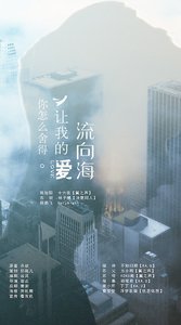 《你怎麼捨得讓我的愛流向海》