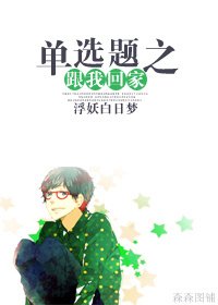 《單選題之跟我回家》