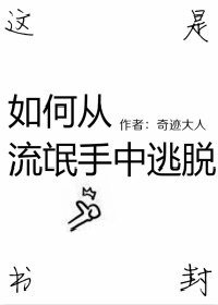 《如何从流氓手中逃脱》