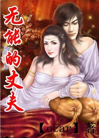 无能的丈夫