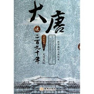 大唐這二百九十年2:天皇天后(出書版)