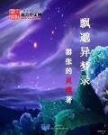 《飄邈異夢錄》