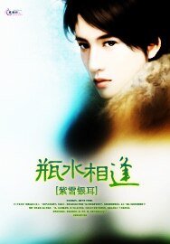 《瓶去相逢/双龙闯异界》