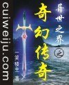 《异世之界之奇幻传奇》