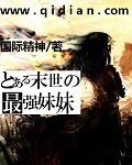 《末世之最強妹妹》