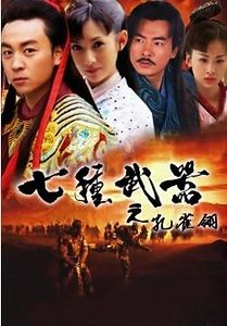 《七种武器之离别钩+七种武器之拳头》